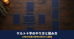 ケルト十字スプレッドのやり方と読み方｜10枚の位置の意味を、100年以上前の解説書の原文から整理