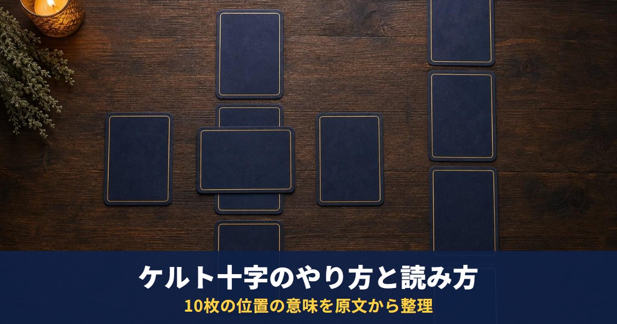 ケルト十字スプレッドのやり方と読み方|10枚の位置の意味を、100年以上前の解説書の原文から整理