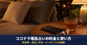 ココナラ電話占いの料金・支払い方法・クーポンの使い方｜1分ごとの料金表と「今すぐ相談」の流れ（2026年9月30日確認）