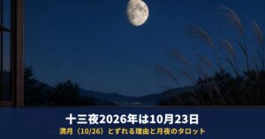 十三夜2026年は10月23日（金）｜「後の月」の意味と、満月（10月26日）とずれる理由・月夜のタロット1枚引き