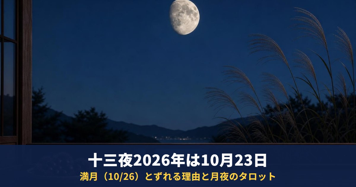 十三夜2026年は10月23日（金）｜「後の月」の意味と、満月（10月26日）とずれる理由・月夜のタロット1枚引き