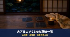 タロット大アルカナ22枚の意味一覧｜正位置・逆位置と恋愛での読み方を早見表で