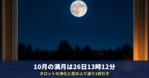 2026年10月の満月は26日（月）13時12分｜満月の日にやりたいタロットカードの「浄化」と、恋をふり返る1枚引き