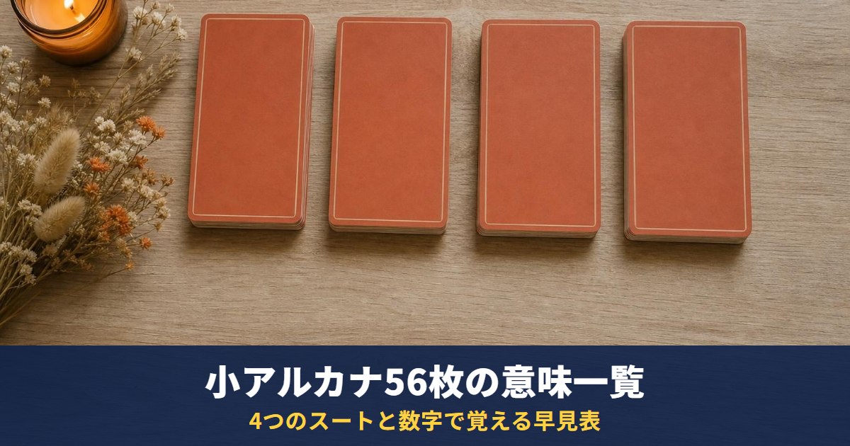 タロット小アルカナ56枚の意味一覧｜4つのスートと数字・コートカードで覚える早見表