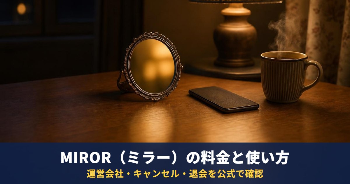 MIROR(ミラー)の電話占い・チャット占いの料金と使い方|運営会社・特商法の表記・キャンセルと退会の決まりを公式で確認(2026年9月30日確認)