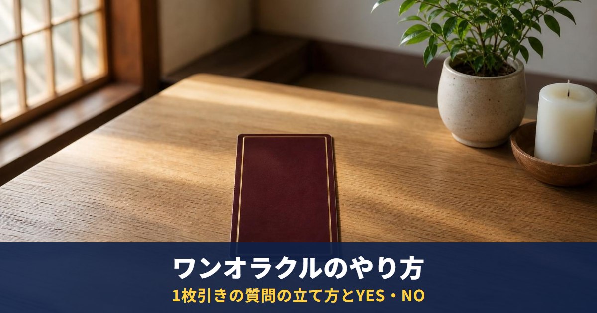 ワンオラクルとは?タロット1枚引きのやり方|質問の立て方とYES・NOの読み方