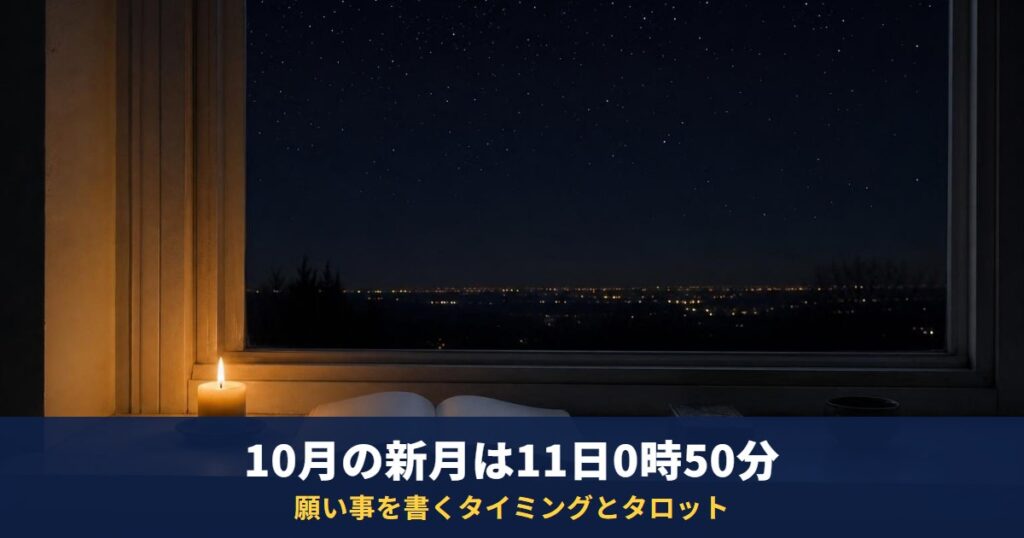 2026年10月の新月は11日0時50分｜願い事を書くタイミングと、タロットで「本当に叶えたいこと」を整理する方法