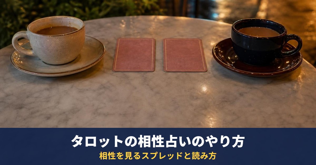 タロットで相性占いをするやり方｜相性を見るスプレッドと、二人の関係を表すカードの読み方
