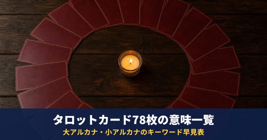 タロットカード78枚の意味一覧｜大アルカナ22枚・小アルカナ56枚のキーワード早見表と覚え方