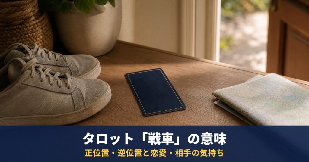 タロット「戦車」の意味｜正位置・逆位置と恋愛・相手の気持ち・復縁・最終結果での読み方