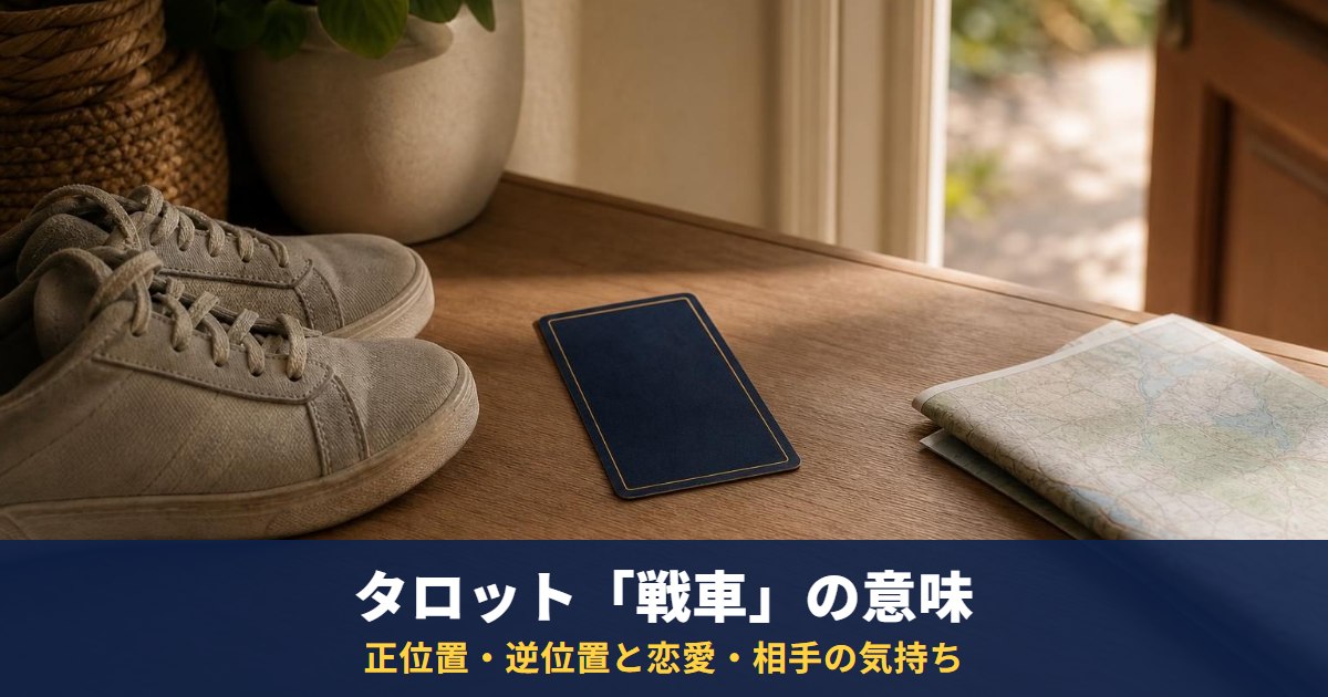 タロット「戦車」の意味|正位置・逆位置と恋愛・相手の気持ち・復縁・最終結果での読み方