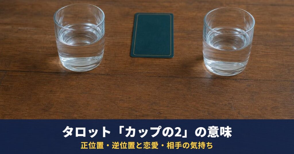タロット「カップの2」の意味｜正位置・逆位置と恋愛・相手の気持ち・復縁での読み方