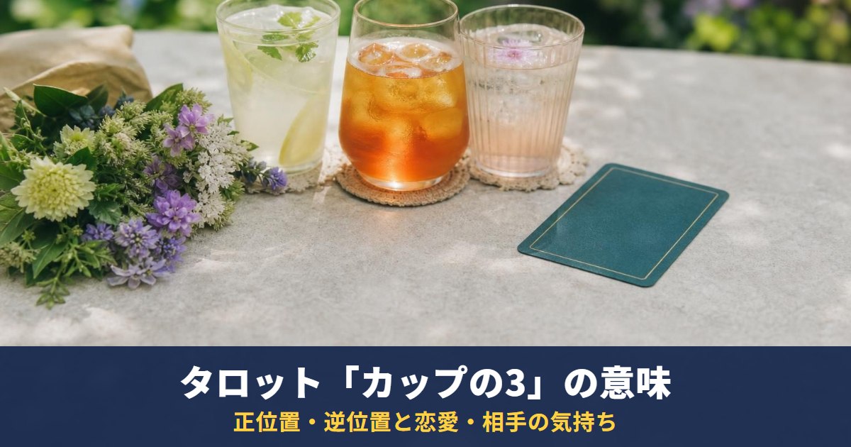 タロット「カップの3」の意味|正位置・逆位置と恋愛・相手の気持ち・復縁での読み方