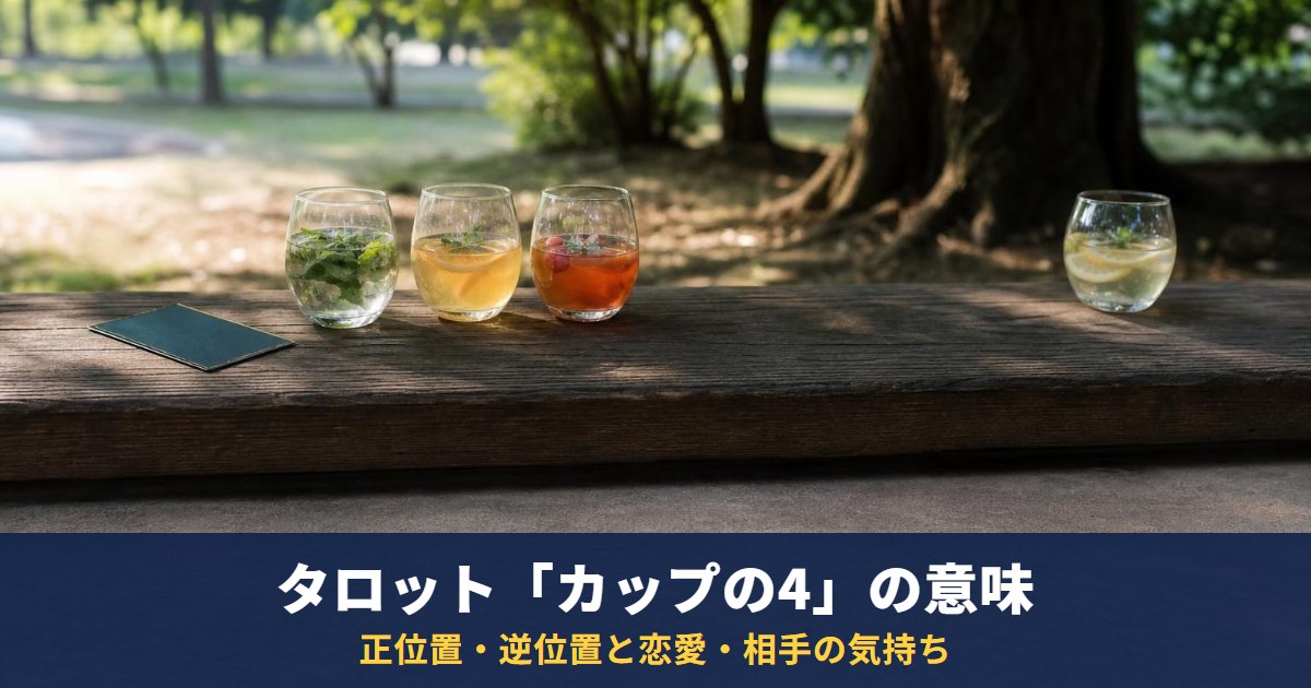 タロット「カップの4」の意味|正位置・逆位置と恋愛・相手の気持ち・復縁での読み方
