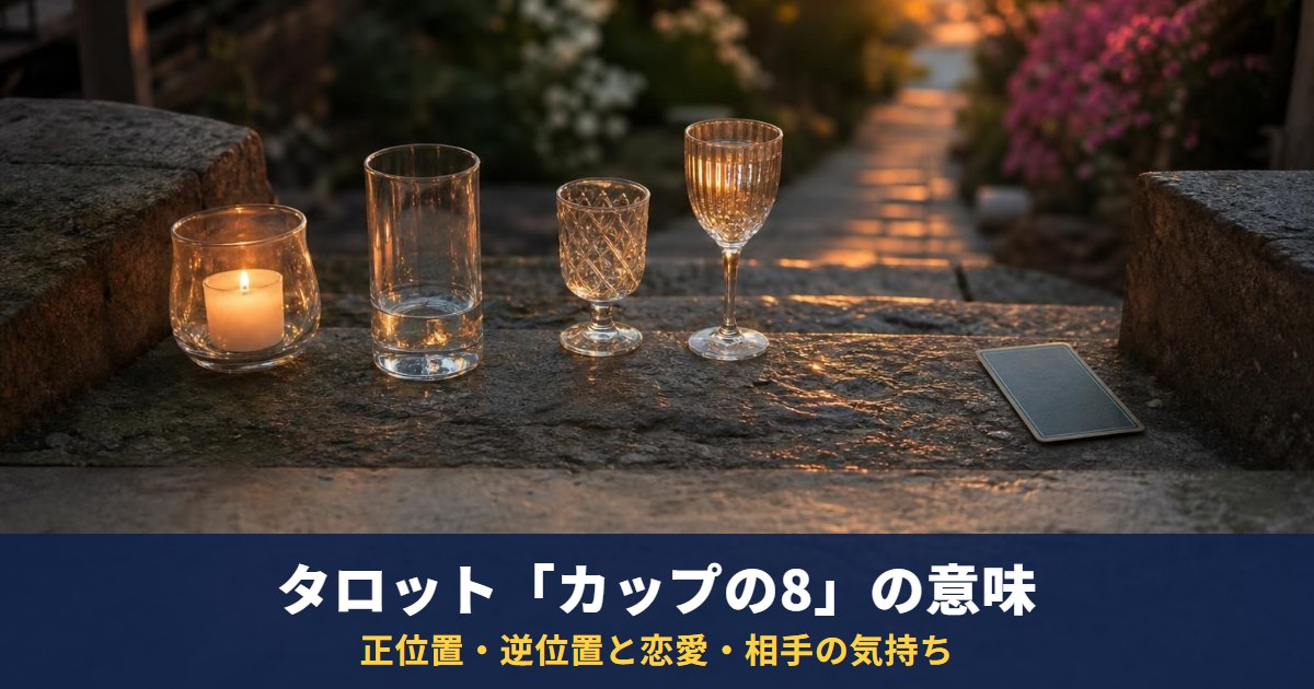 タロット「カップの8」の意味｜正位置・逆位置と恋愛・相手の気持ち・復縁での読み方