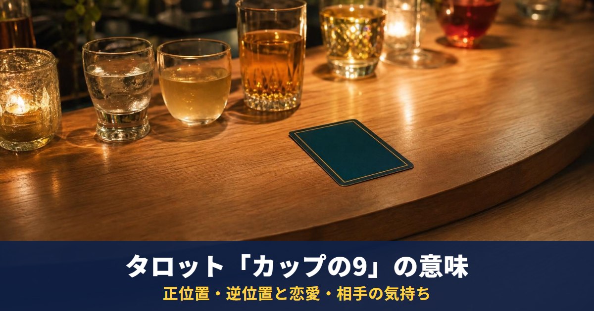 タロット「カップの9」の意味|正位置・逆位置と恋愛・相手の気持ち・復縁での読み方