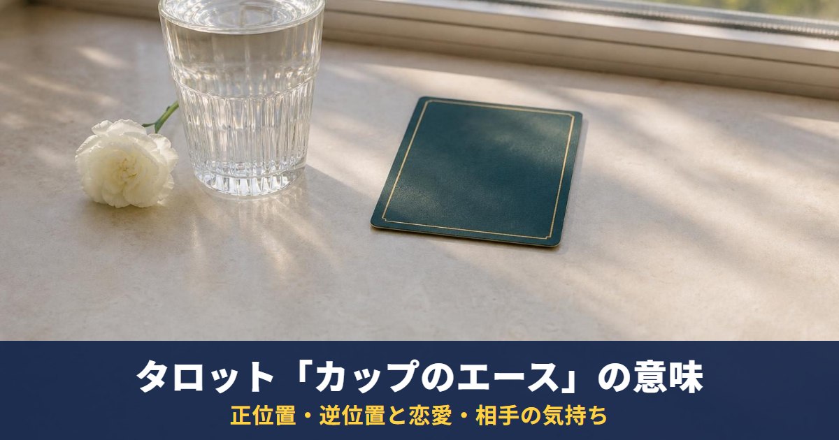 タロット「カップのエース」の意味｜正位置・逆位置と恋愛・相手の気持ち・復縁での読み方