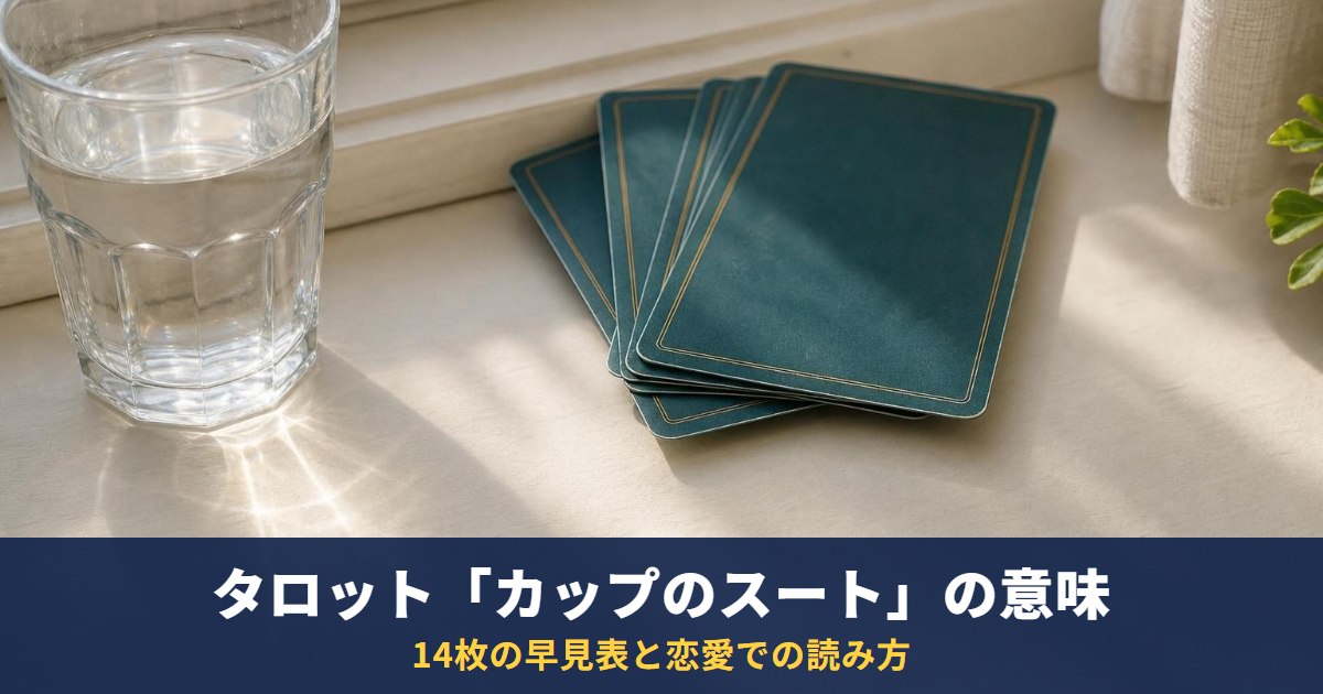 タロット「カップのスート」の意味|14枚の早見表と恋愛での読み方・カップばかり出るとき