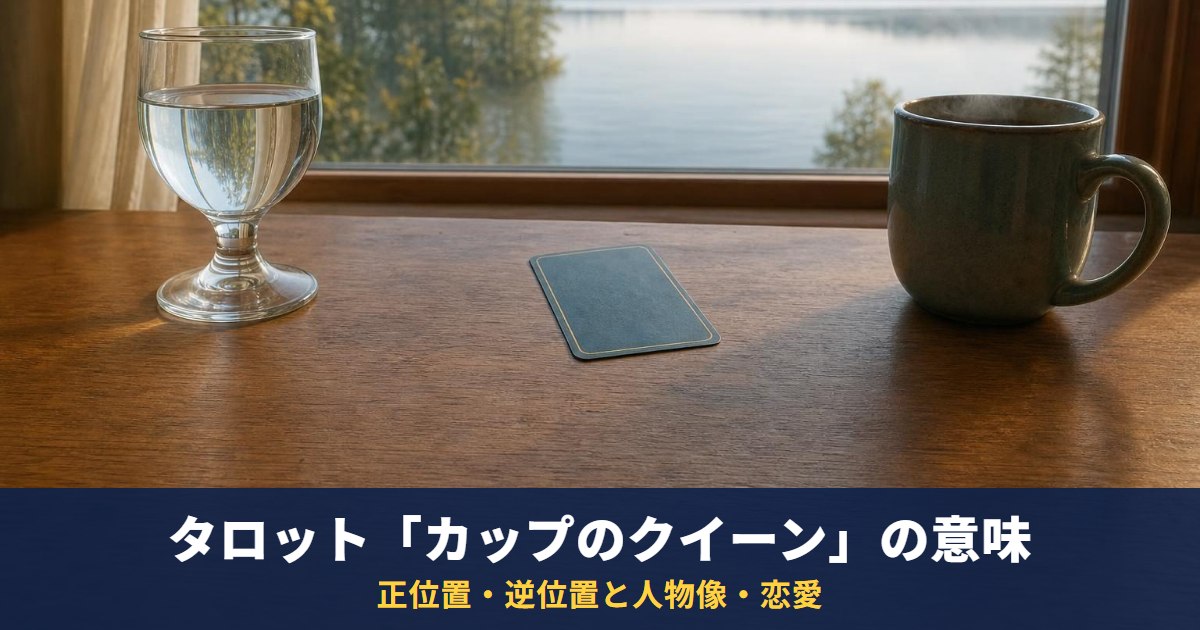 タロット「カップのクイーン」の意味｜正位置・逆位置と人物像・恋愛・相手の気持ちでの読み方