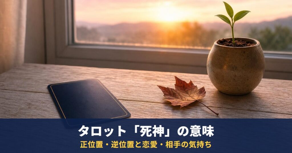 タロット「死神」の意味｜正位置・逆位置と恋愛・相手の気持ち・復縁・最終結果での読み方