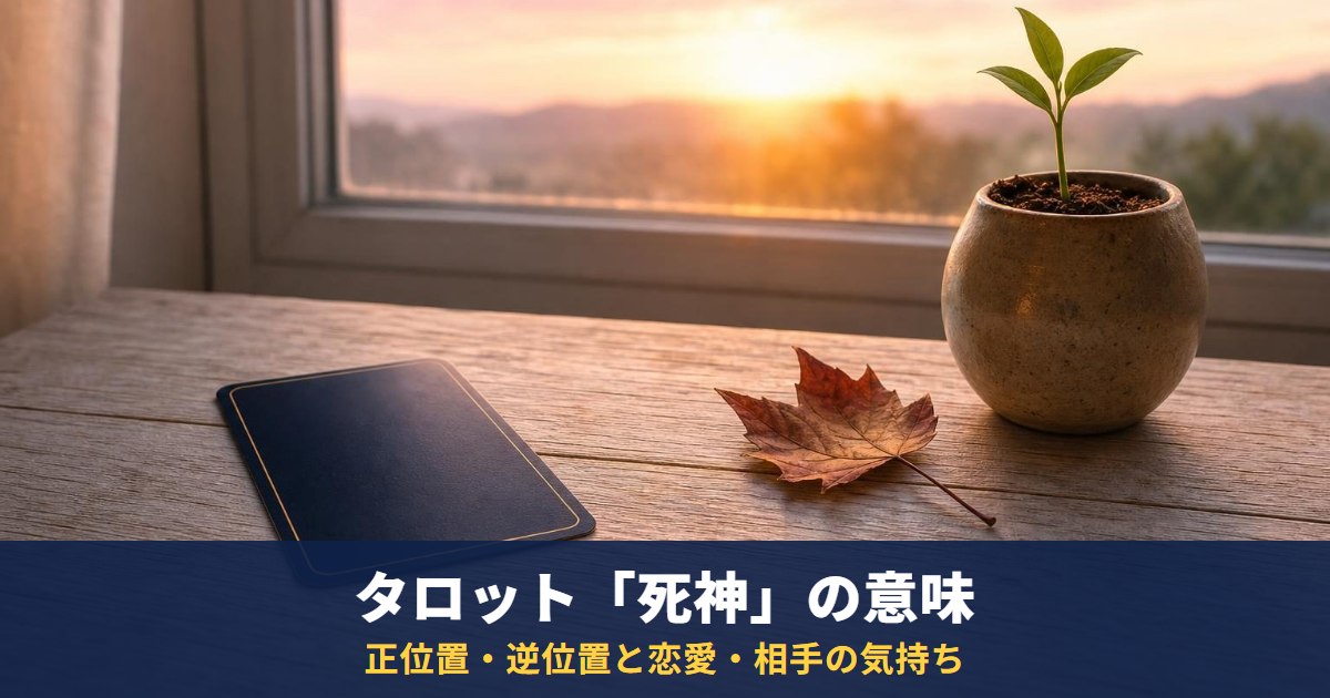 タロット「死神」の意味|正位置・逆位置と恋愛・相手の気持ち・復縁・最終結果での読み方