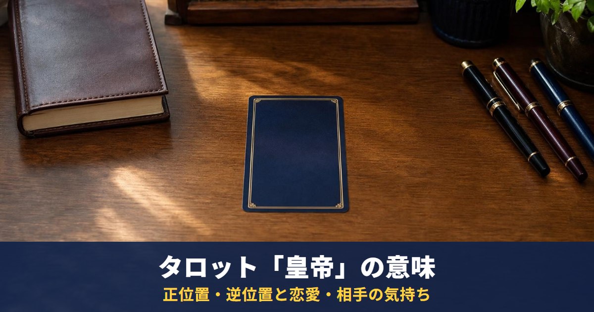 タロット「皇帝」の意味｜正位置・逆位置と恋愛・相手の気持ち・復縁・最終結果での読み方