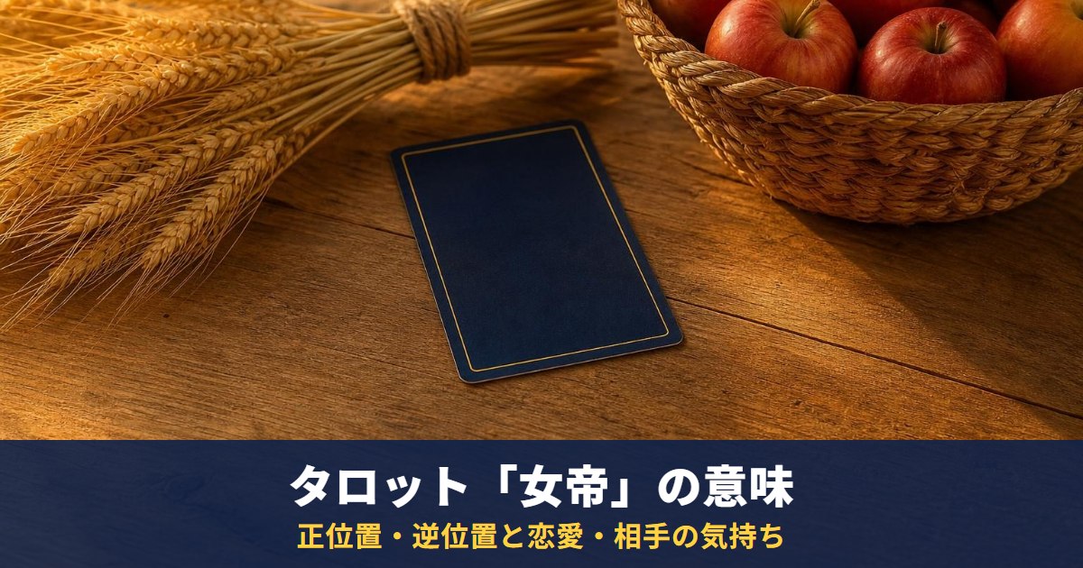 タロット「女帝」の意味｜正位置・逆位置と恋愛・相手の気持ち・復縁・最終結果での読み方