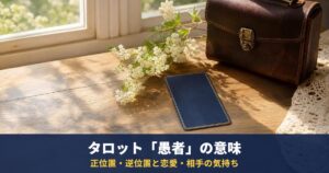タロット「愚者」の意味｜正位置・逆位置と恋愛・相手の気持ち・復縁・最終結果での読み方