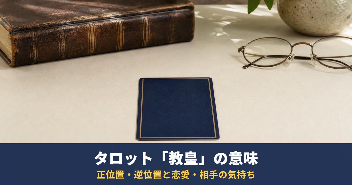 タロット「教皇」の意味|正位置・逆位置と恋愛・相手の気持ち・復縁・最終結果での読み方