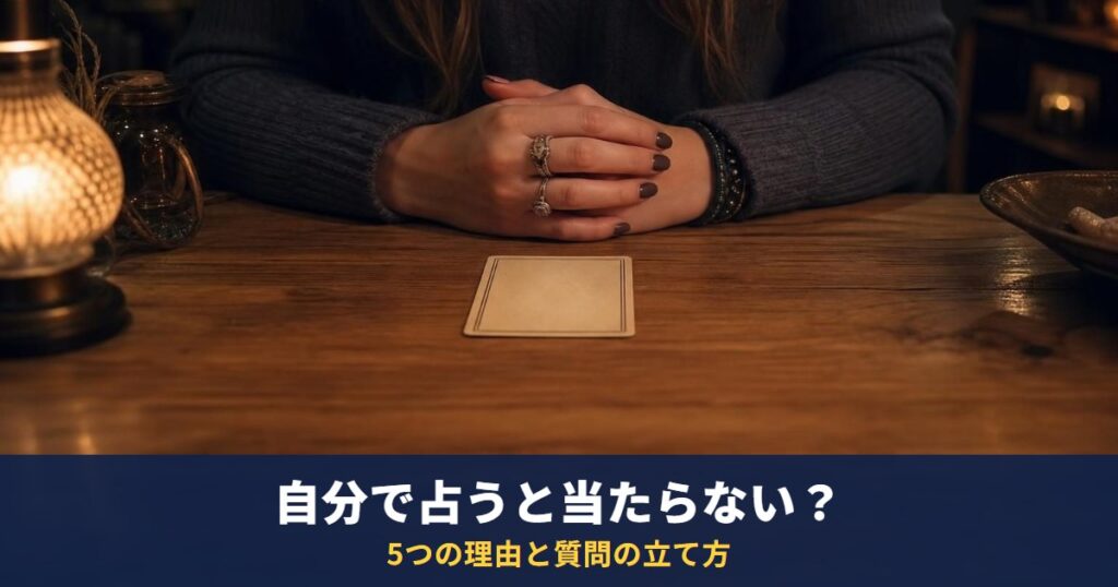 タロットを自分で占うと当たらない？｜「当たらない」と感じる5つの理由と、自分で占うときの質問の立て方