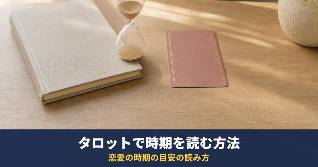 タロットで時期を占うやり方｜時期読みのやり方・スプレッドと、「いつ付き合える？」「いつ連絡が来る？」の読み方