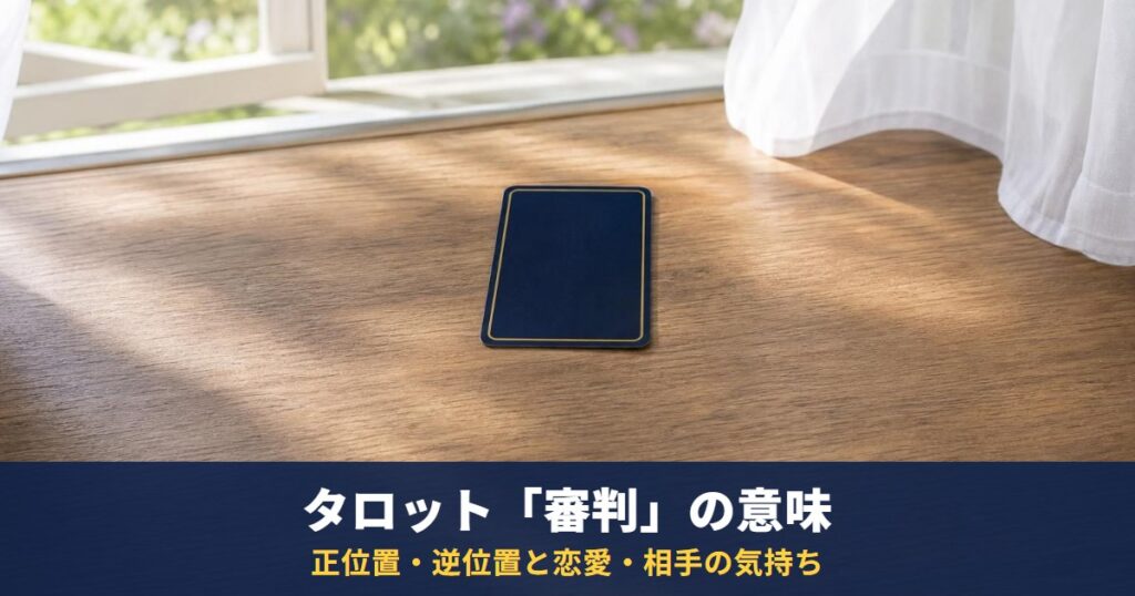 タロット「審判」の意味｜正位置・逆位置と恋愛・相手の気持ち・復縁・最終結果での読み方