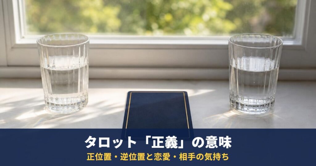 タロット「正義」の意味｜正位置・逆位置と恋愛・相手の気持ち・復縁・最終結果での読み方