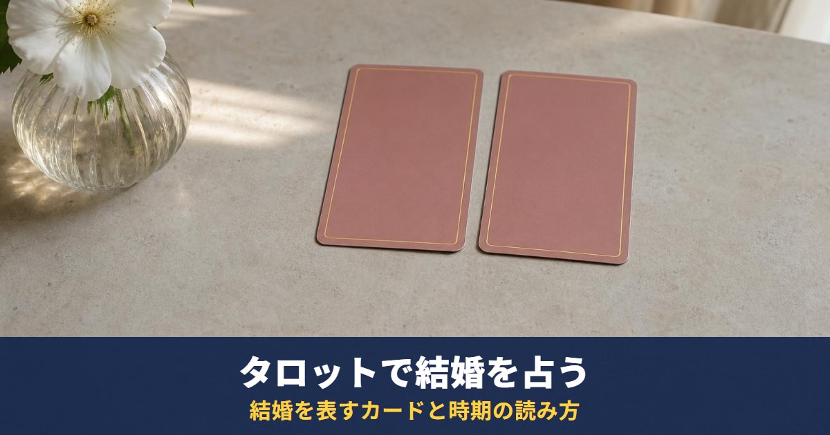 タロットで結婚を占う方法｜結婚を表しやすいカードと、結婚時期・結婚相手の読み方