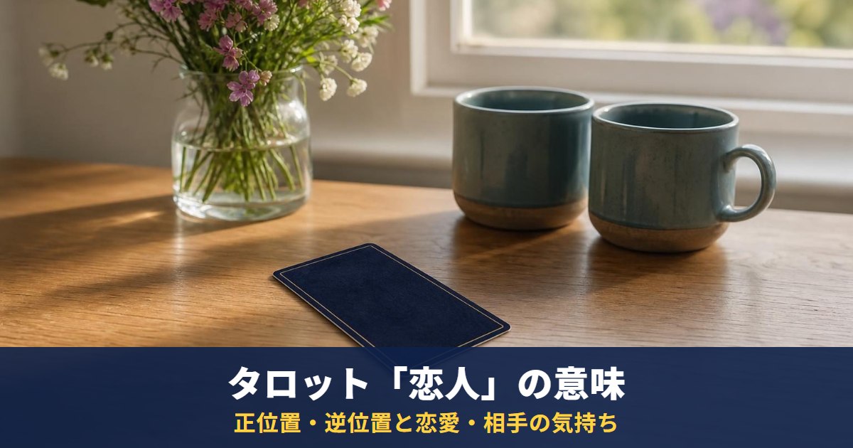 タロット「恋人」の意味｜正位置・逆位置と恋愛・相手の気持ち・復縁・最終結果での読み方