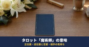タロット「魔術師」の意味｜正位置・逆位置と恋愛・相手の気持ち・復縁・最終結果での読み方