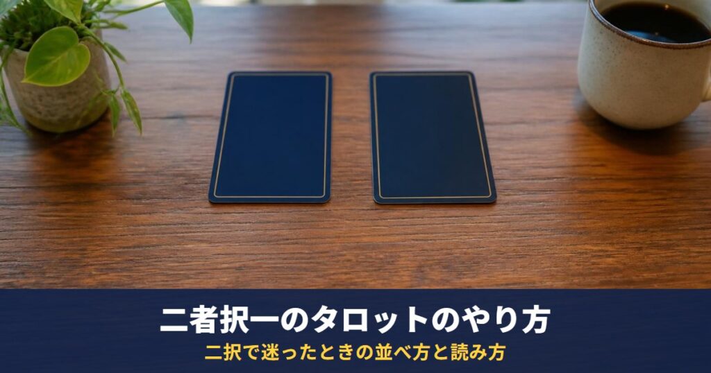 タロットの二者択一のやり方｜5枚の二択スプレッドの並べ方と読み方、どちらも悪いカードが出たとき
