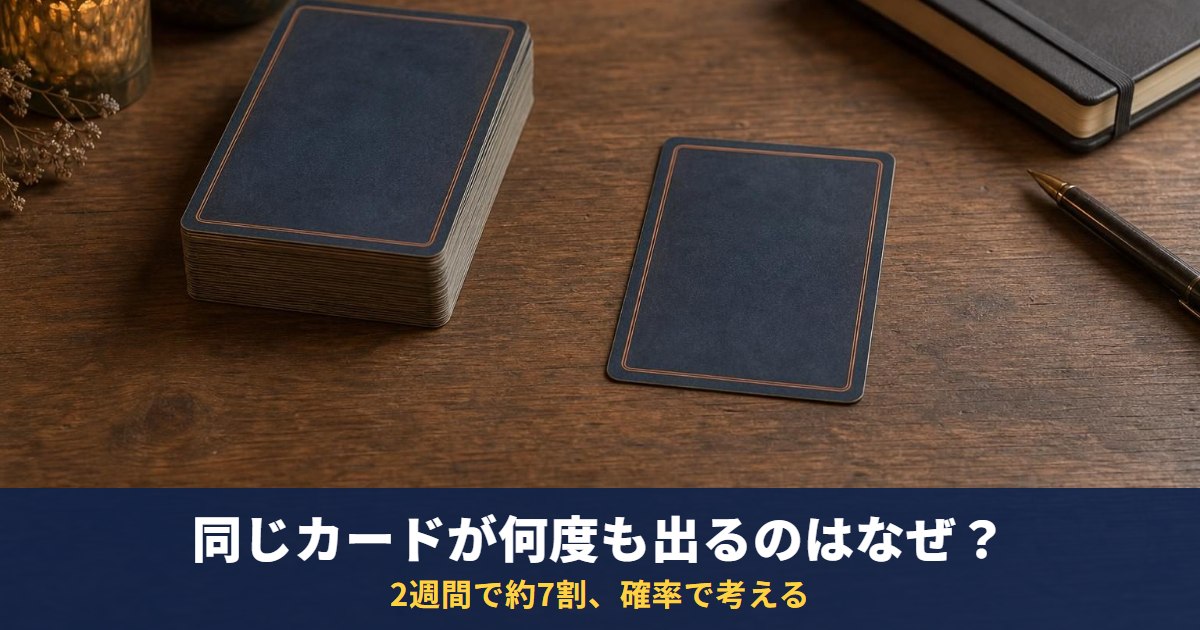 タロットで同じカードが何度も出るのはなぜ？｜確率を計算すると「2週間で約7割」、何度も出たカードの受けとめ方