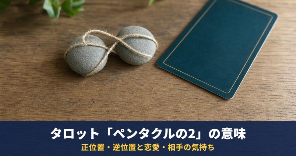 タロット「ペンタクルの2」の意味｜正位置・逆位置と恋愛・相手の気持ち・イエスノーでの読み方