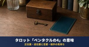 タロット「ペンタクルの4」の意味｜正位置・逆位置と恋愛・相手の気持ち・人物像での読み方