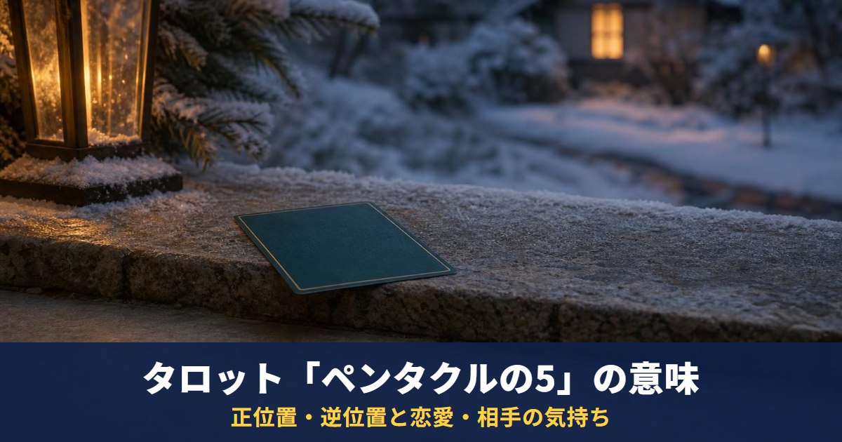 タロット「ペンタクルの5」の意味｜正位置・逆位置と恋愛・相手の気持ち・未来での読み方