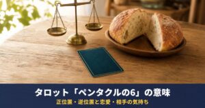 タロット「ペンタクルの6」の意味｜正位置・逆位置と恋愛・相手の気持ち・仕事での読み方