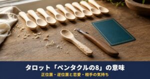 タロット「ペンタクルの8」の意味｜正位置・逆位置と恋愛・相手の気持ち・仕事での読み方