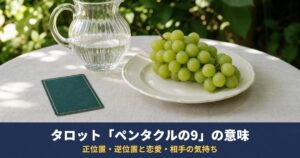 タロット「ペンタクルの9」の意味｜正位置・逆位置と恋愛・相手の気持ち・人物像での読み方