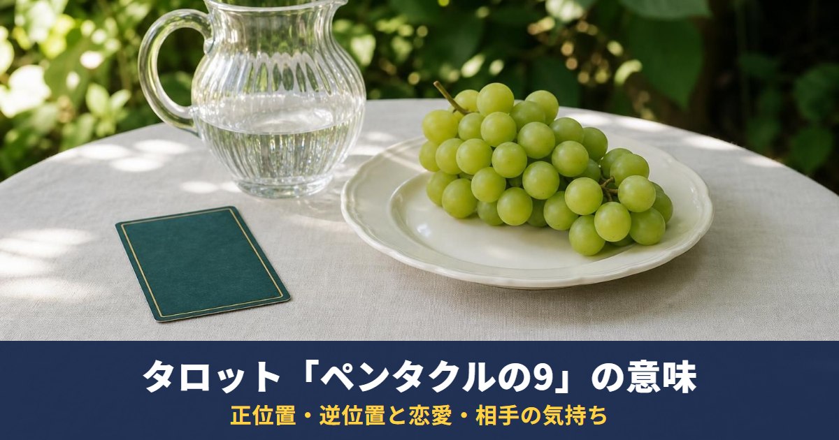 タロット「ペンタクルの9」の意味｜正位置・逆位置と恋愛・相手の気持ち・人物像での読み方