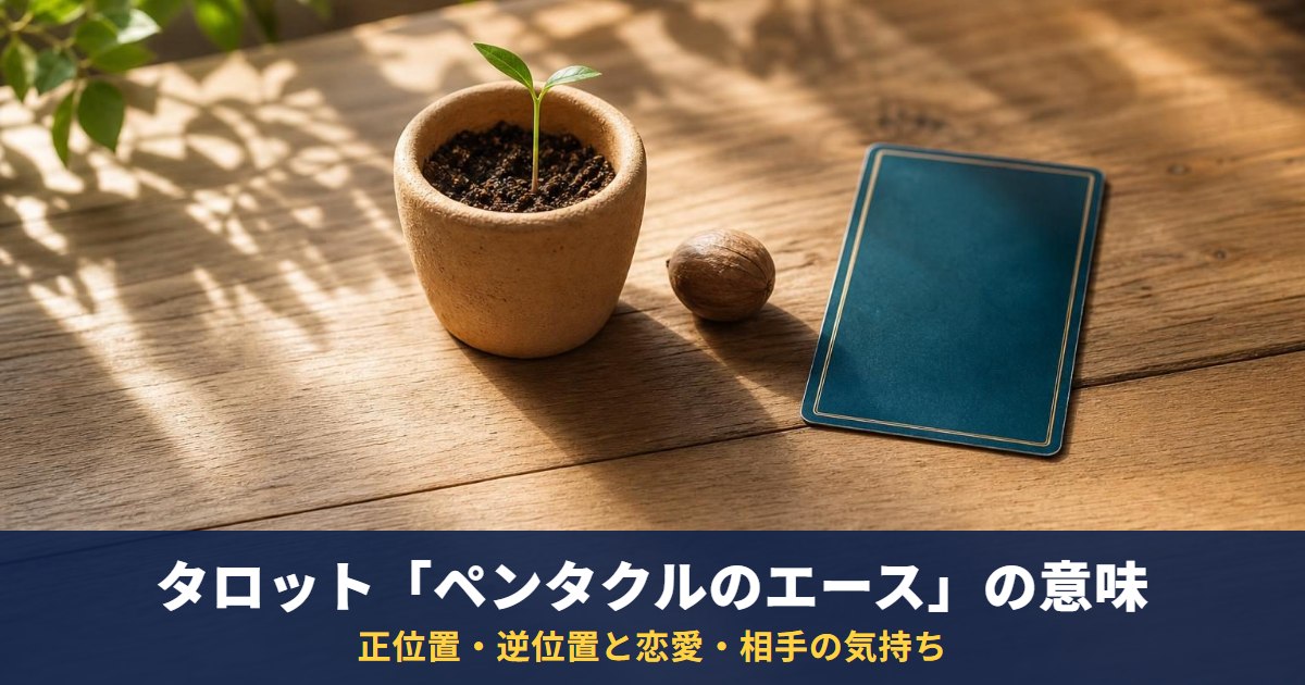 タロット「ペンタクルのエース」の意味|正位置・逆位置と恋愛・相手の気持ち・復縁での読み方