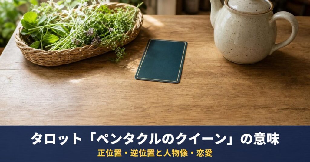 タロット「ペンタクルのクイーン」の意味｜正位置・逆位置と人物像・恋愛・相手の気持ちでの読み方