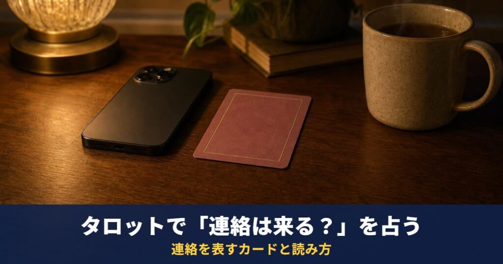 タロットで「連絡くるか」を占うやり方｜連絡・メッセージを表すカードと、連絡が来ない・既読無視のときの読み方
