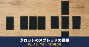 タロットのスプレッドの種類｜1枚・3枚・7枚・10枚の代表的な並べ方と、質問に合わせた選び方