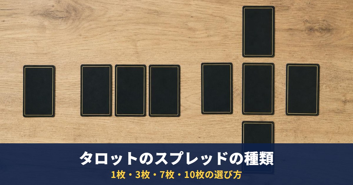 タロットのスプレッドの種類｜1枚・3枚・7枚・10枚の代表的な並べ方と、質問に合わせた選び方